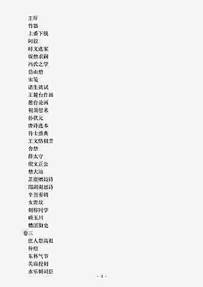 笔记.柳南随笔-清-王应奎.pdf