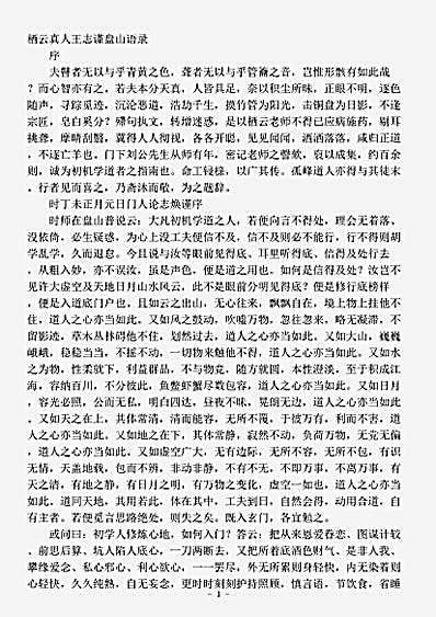 藏外篇.栖云真人王志谨盘山语录-元-王栖云.pdf