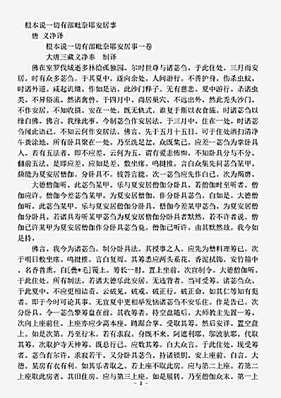 律藏.根本说一切有部毗奈耶安居事-唐-义净.pdf