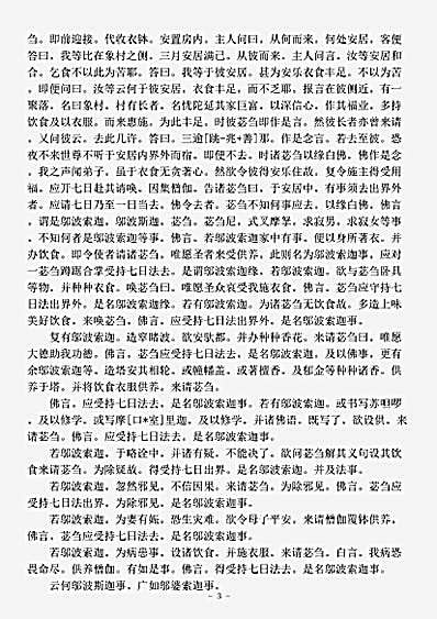 律藏.根本说一切有部毗奈耶安居事-唐-义净.pdf