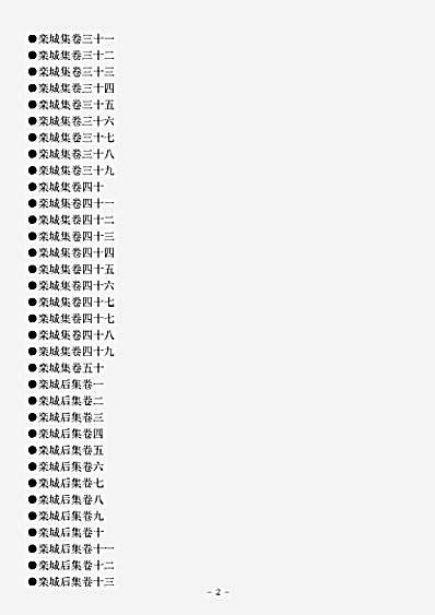 四库别集.栾城集-宋-苏辙.pdf