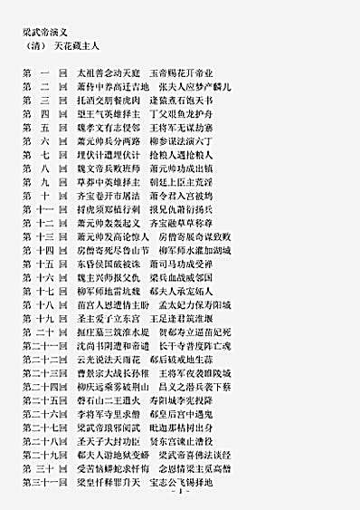 演义.梁武帝演义-清-天花藏主人.pdf