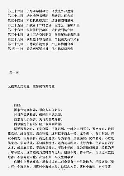 演义.梁武帝演义-清-天花藏主人.pdf