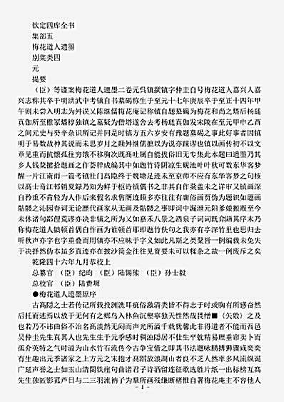 四库别集.梅花道人遗墨-元-吴镇.pdf