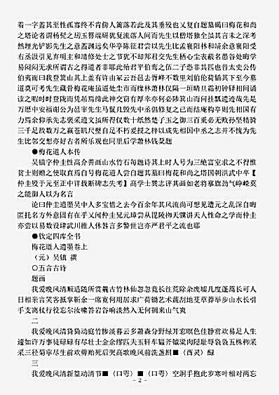 四库别集.梅花道人遗墨-元-吴镇.pdf