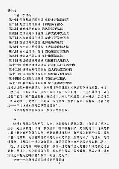 小说.梦中缘-清-李修行.pdf