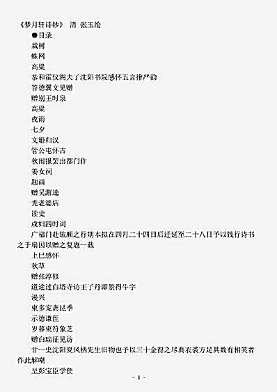 四库别集.梦月轩诗钞-清-张玉纶.pdf