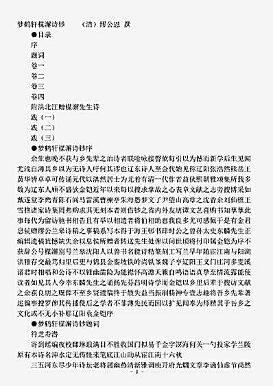 四库别集.梦鹤轩楳澥诗钞-清-缪公恩.pdf