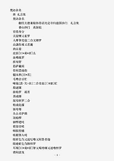 事汇部.梵语杂名-唐-礼言.pdf