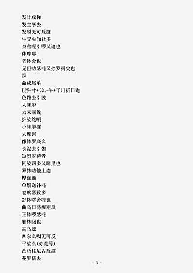 事汇部.梵语杂名-唐-礼言.pdf