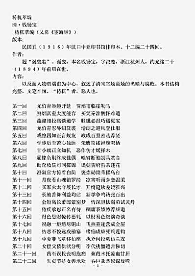 小说.梼杌萃编-清-钱钖宝.pdf