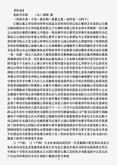 楚辞.楚辞芳草谱-宋-谢翱.pdf