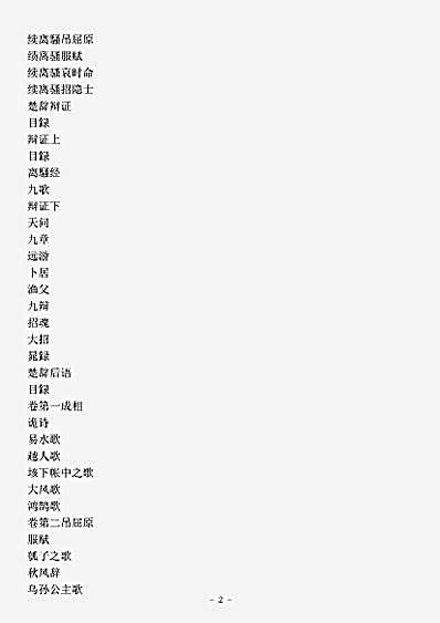 楚辞.楚辞集注辩证后语.pdf