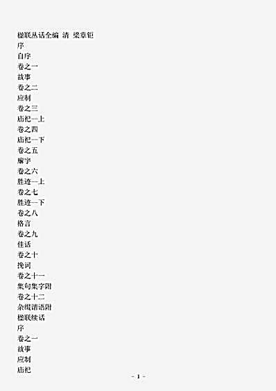 对联.楹联丛话全编-清-梁章钜.pdf