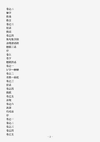 对联.楹联丛话全编-清-梁章钜.pdf