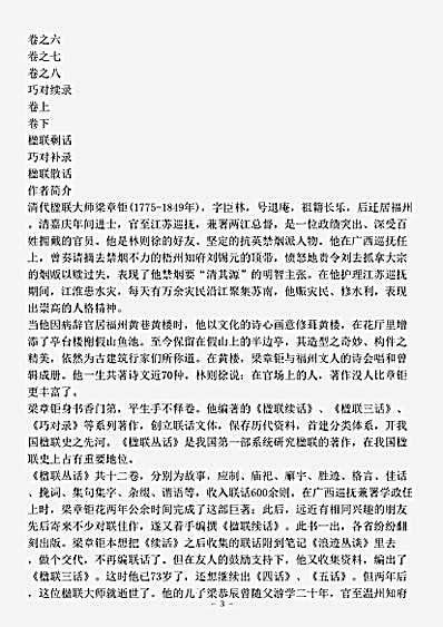 对联.楹联丛话全编-清-梁章钜.pdf