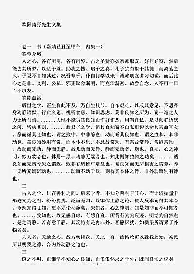 四库别集.欧阳南野先生文集摘-明-欧阳德.pdf