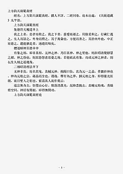 太平部-上方钧天演范真经.pdf