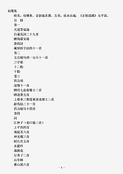 太平部-仙乐集-金-刘处玄.pdf