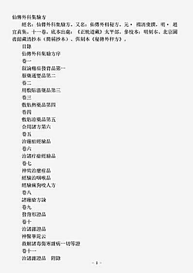 太平部-仙传外科秘方-明-赵宜真.pdf
