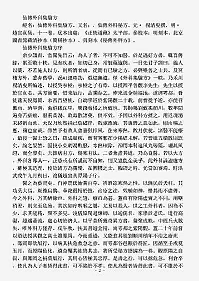 太平部-仙传外科秘方-明-赵宜真.pdf