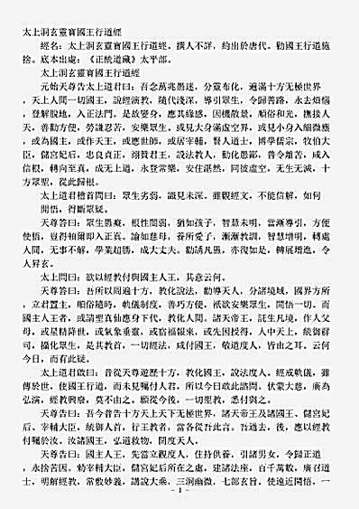 太平部-太上洞玄灵宝国王行道经.pdf