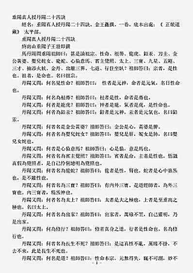 太平部-重阳真人授丹阳二十四诀-金-王嚞.pdf