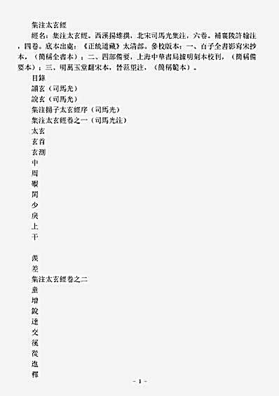 太清部-集注太玄经-宋-司马光.pdf