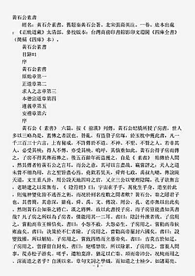 太清部-黄石公素书二-汉-黄石公.pdf