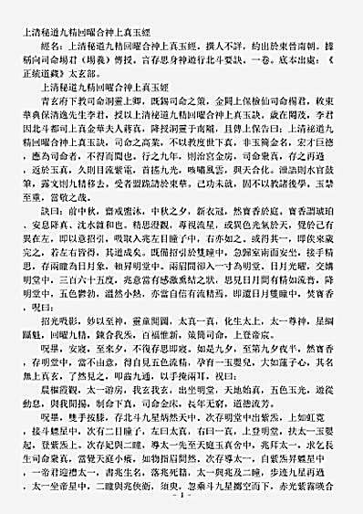 太玄部-上清秘道九精回曜合神上真玉经.pdf