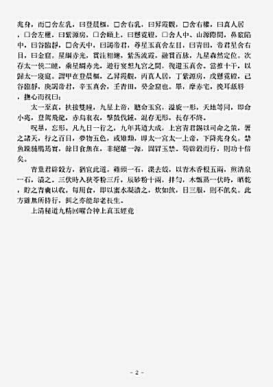 太玄部-上清秘道九精回曜合神上真玉经.pdf