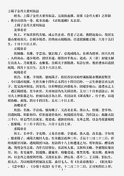 太玄部-上阳子金丹大要列仙志-元-陈致虚.pdf