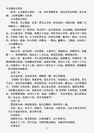 太玄部-古文龙虎上经注.pdf