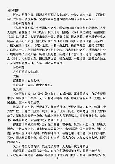 太玄部-易外别传-宋-俞琰.pdf