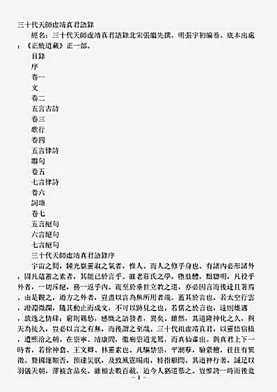 道藏_正一部【正统道藏正一部-三十代天师虚靖真君语录-明-张宇初】