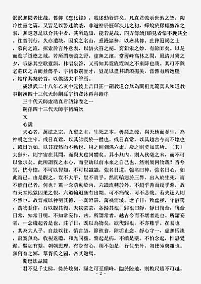 道藏_正一部【正统道藏正一部-三十代天师虚靖真君语录-明-张宇初】