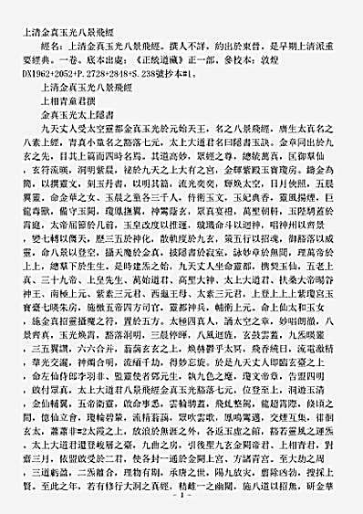 正一部-上清金真玉光八景飞经.pdf