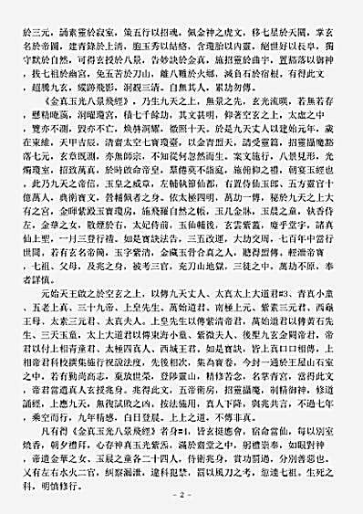 正一部-上清金真玉光八景飞经.pdf
