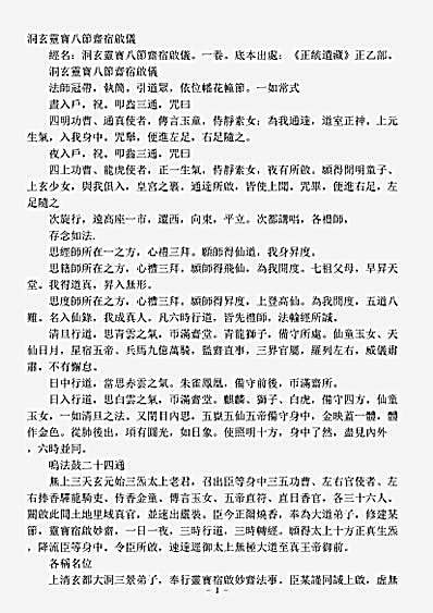 正一部-洞玄灵宝八节斋宿启仪.pdf