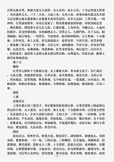 正一部-洞玄灵宝八节斋宿启仪.pdf