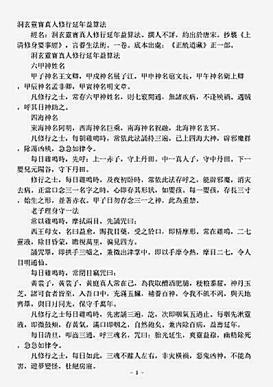 正一部-洞玄灵宝真人修行延年益算法.pdf