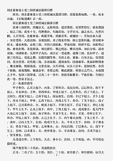 正一部-洞玄灵宝道士受三洞经箓法箓择日历-唐-张万福.pdf