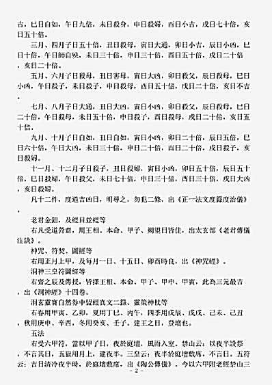 正一部-洞玄灵宝道士受三洞经箓法箓择日历-唐-张万福.pdf