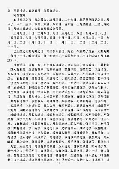正一部-洞玄灵宝道士受三洞经箓法箓择日历-唐-张万福.pdf