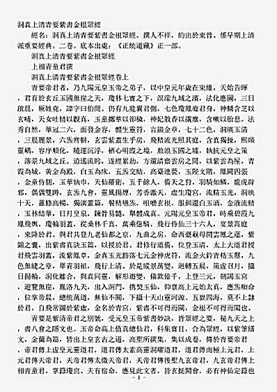 正一部-洞真上清青要紫书金根众经.pdf