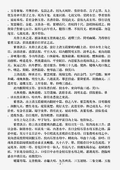 正一部-洞真上清青要紫书金根众经.pdf