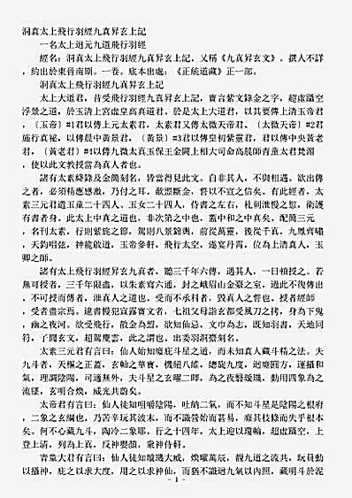 正一部-洞真太上飞行羽经九真升玄上记.pdf