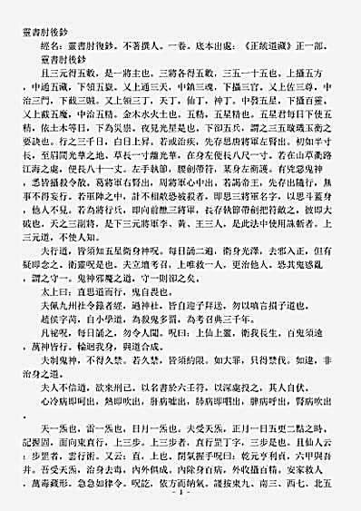 正一部-灵书肘后钞.pdf