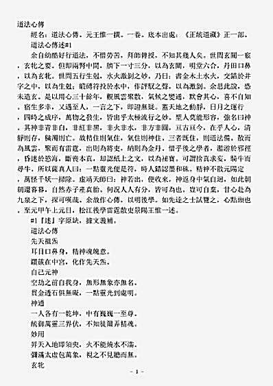 正一部-道法心传-元-王惟一.pdf