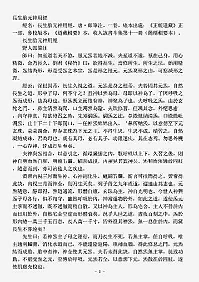 正一部-长生胎元神用经-唐-郎笔.pdf